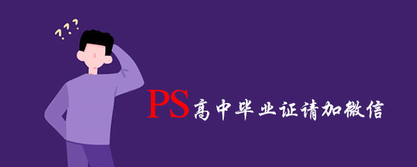 求助ps高中畢業證